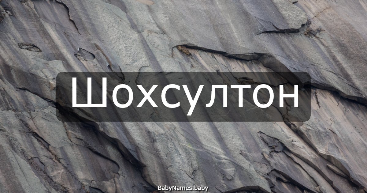 Шохсултон
