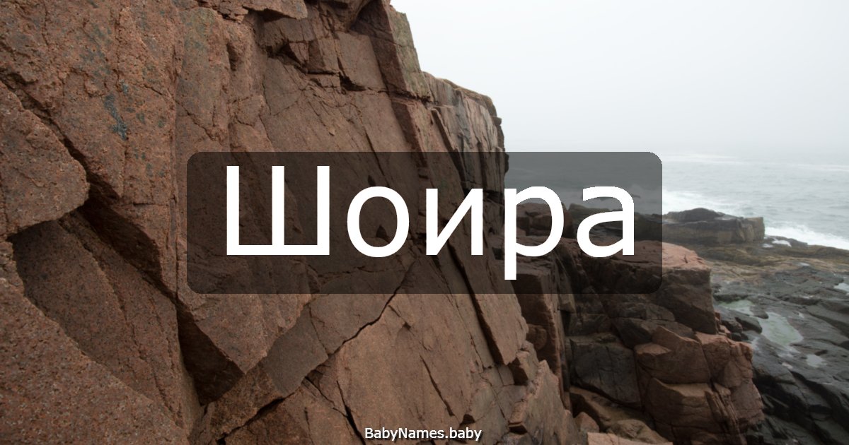 Шоира