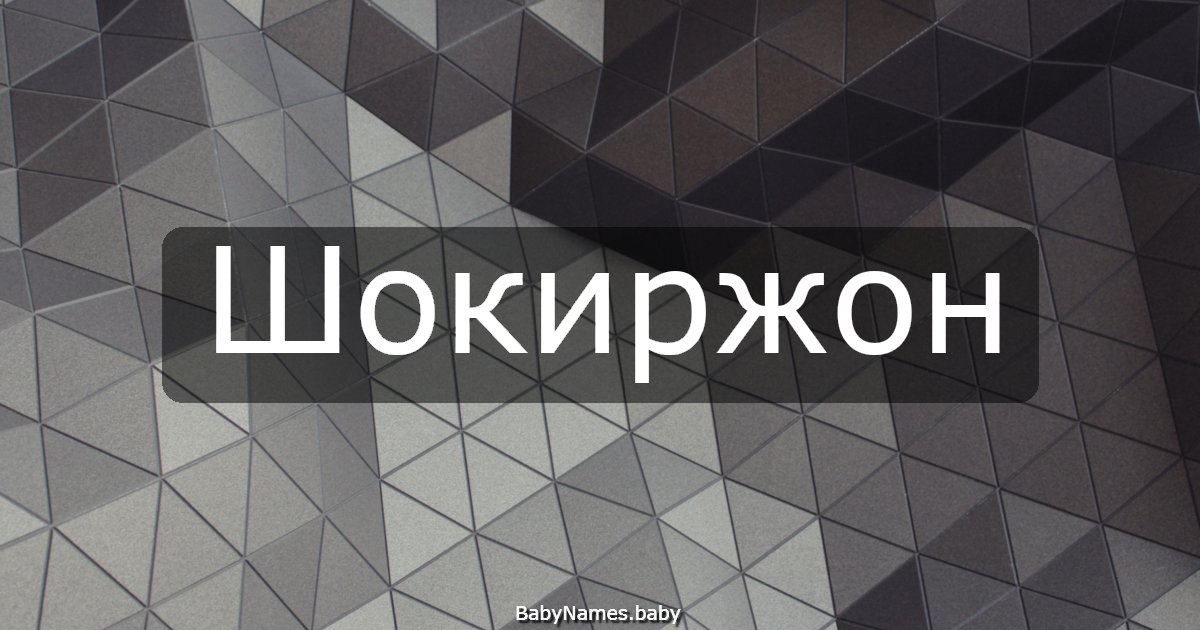Шокиржон
