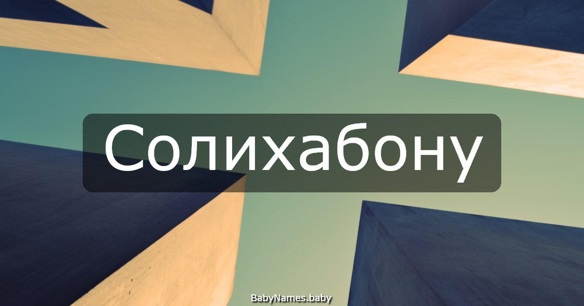 Солихабону