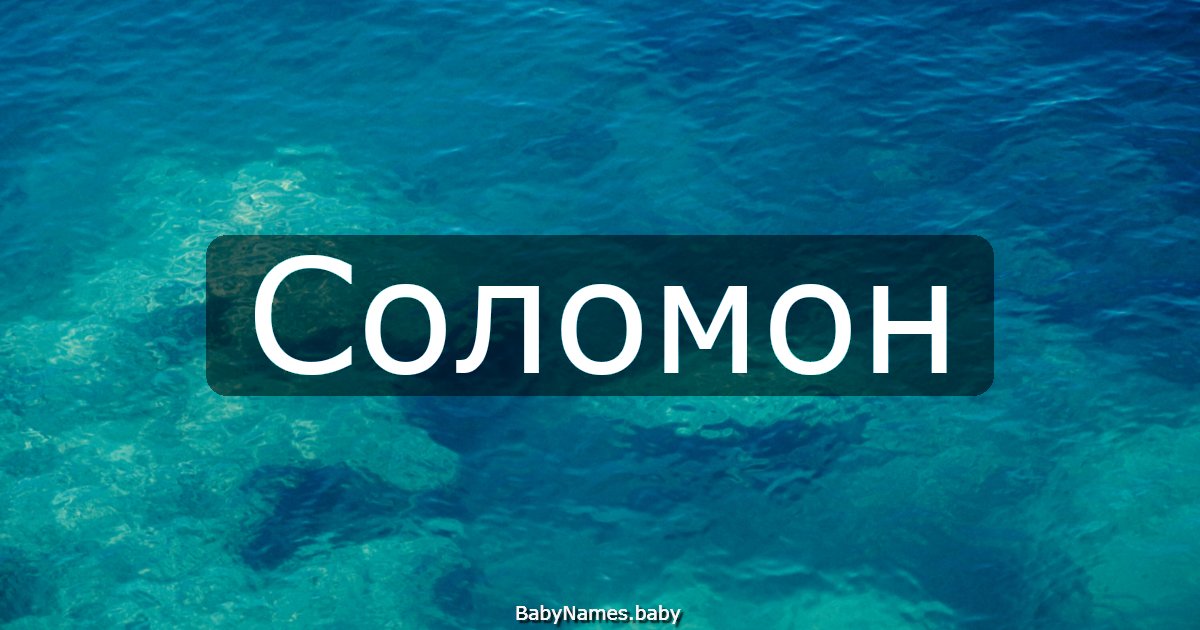 Соломон