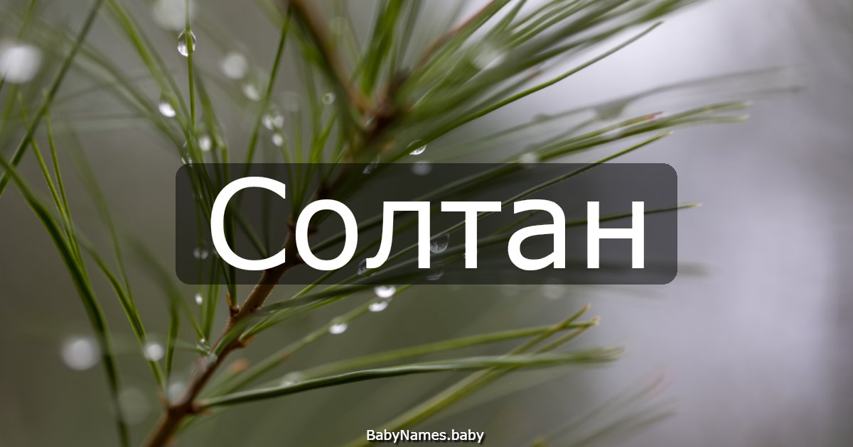 Солтан