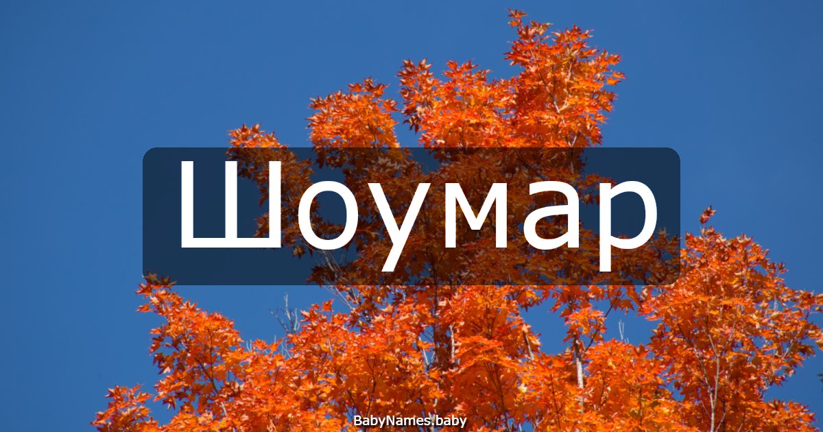 Шоумар