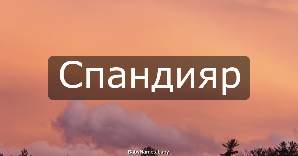 Спандияр