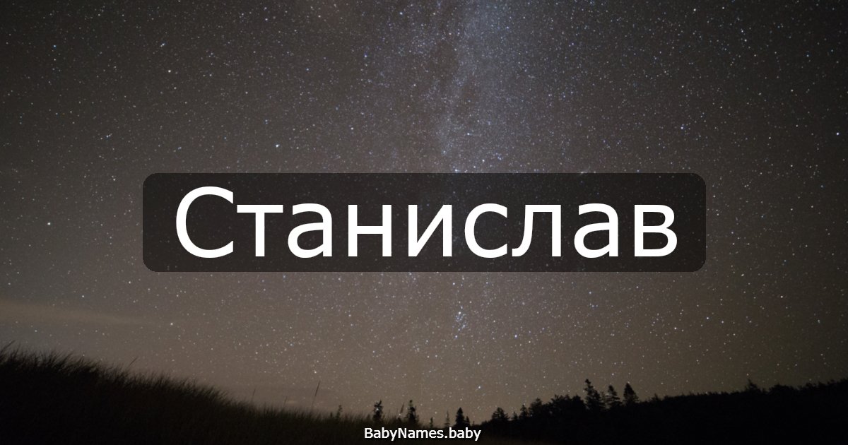 Станислав