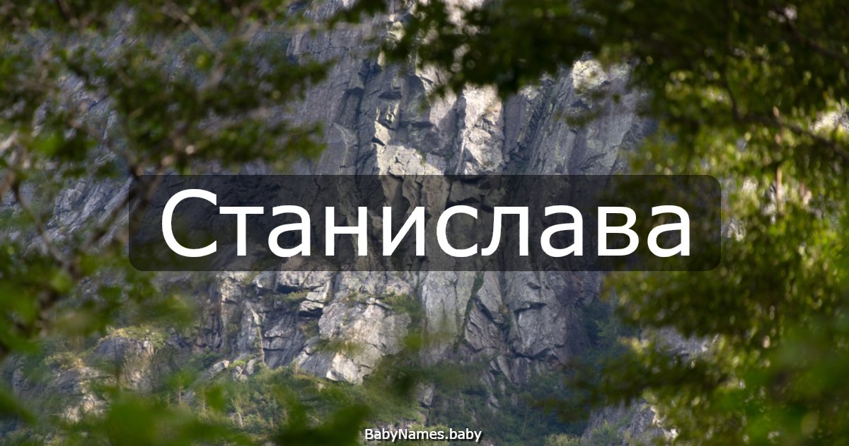 Станислава