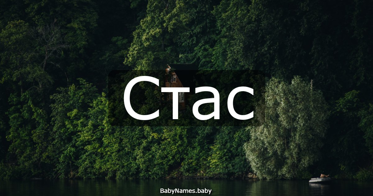 Стас