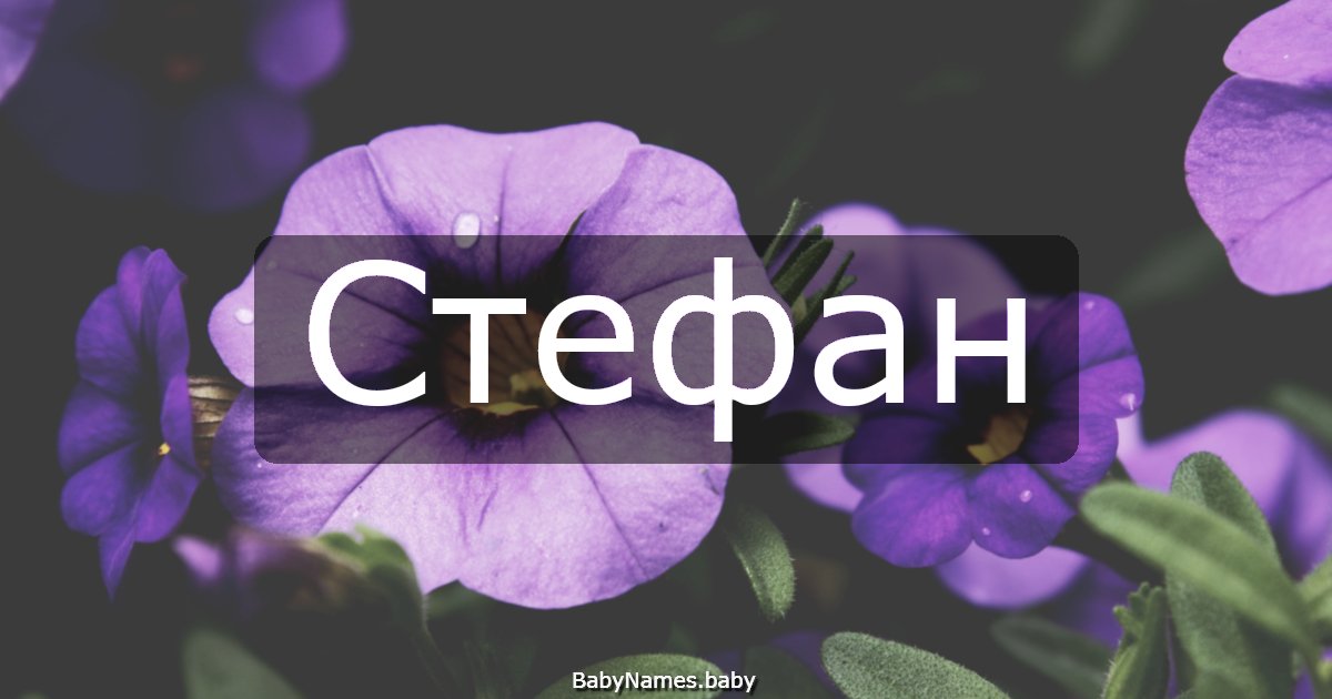 Стефан