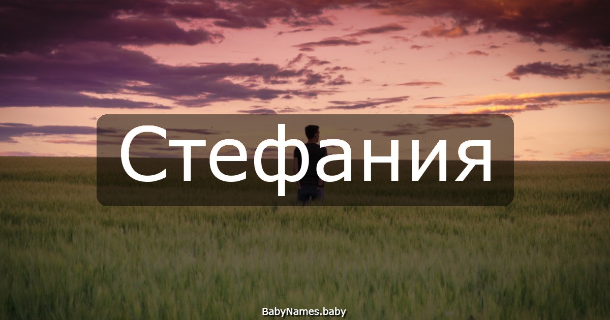 Стефания