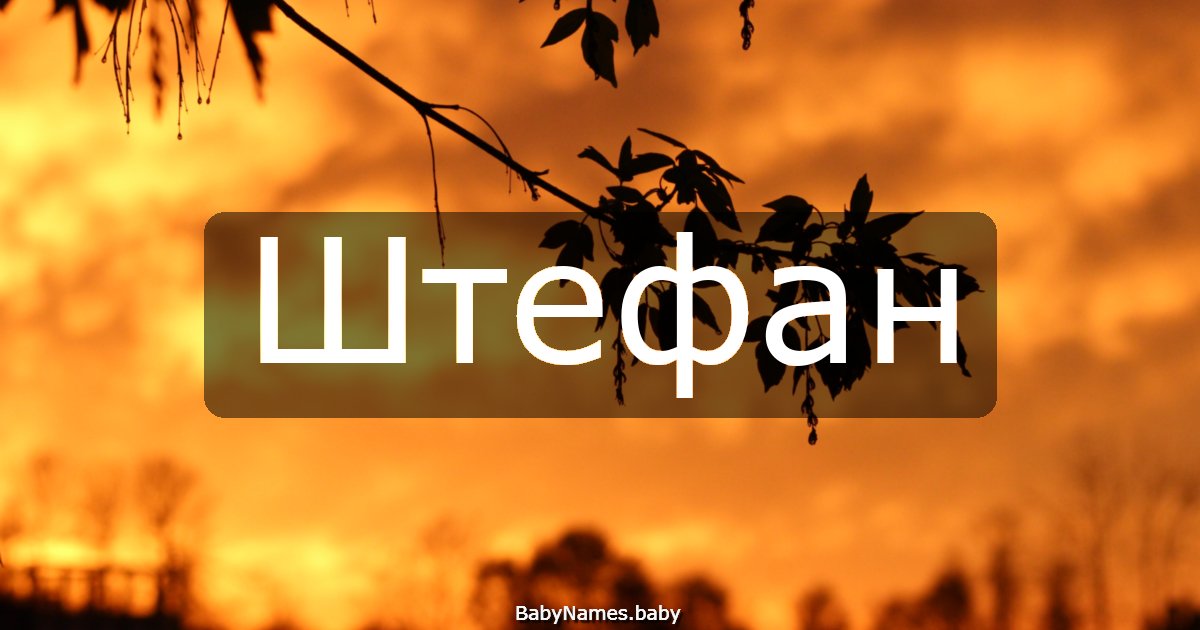 Штефан