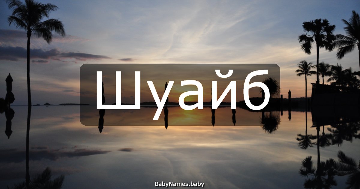 Шуайб