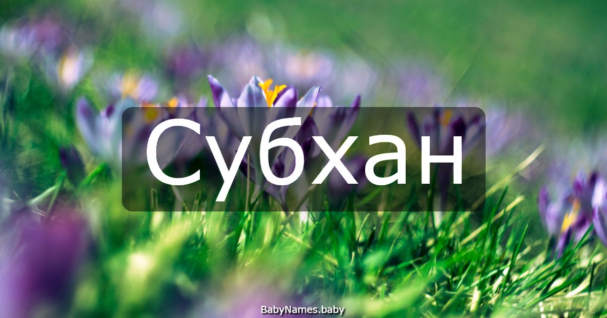 Субхан