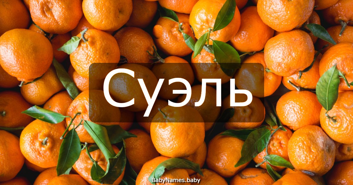 Суэль