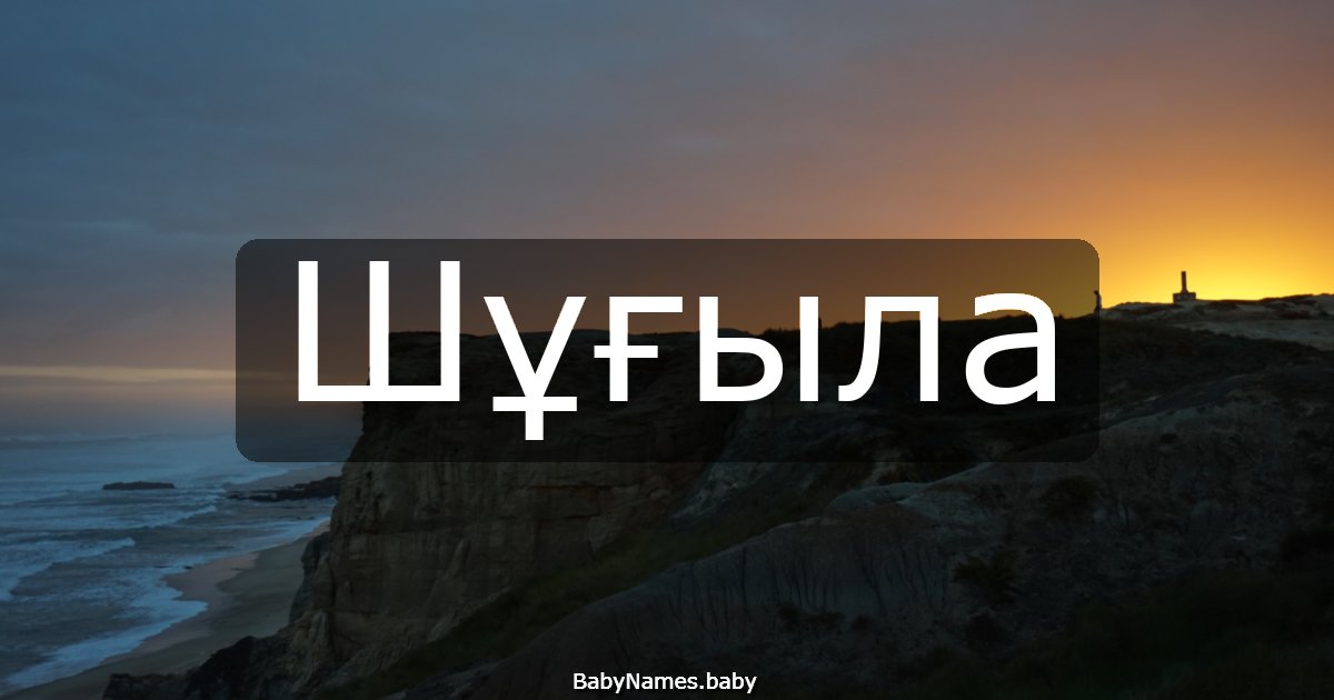 Шұғыла