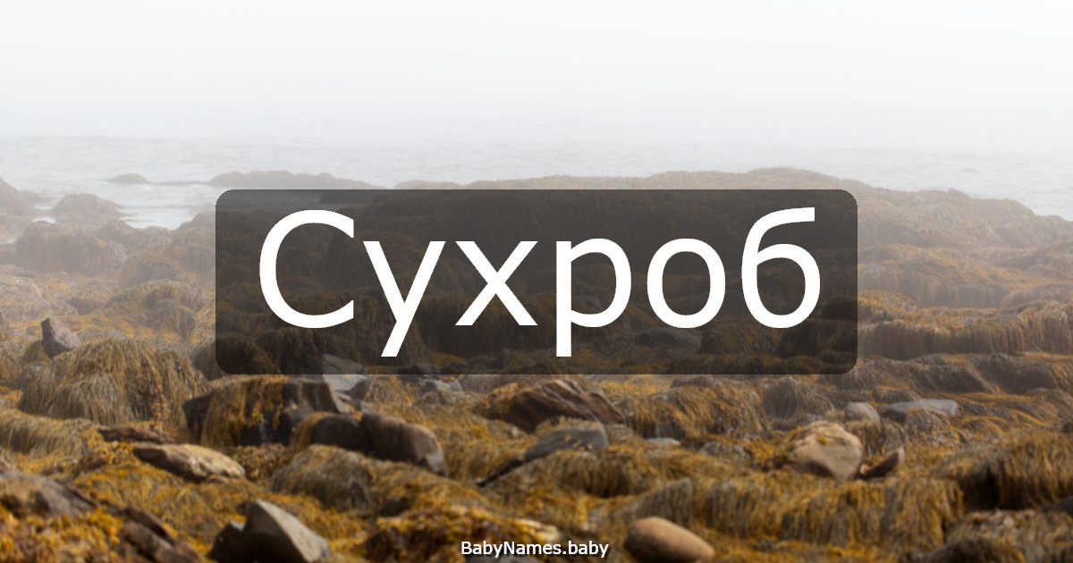 Сухроб
