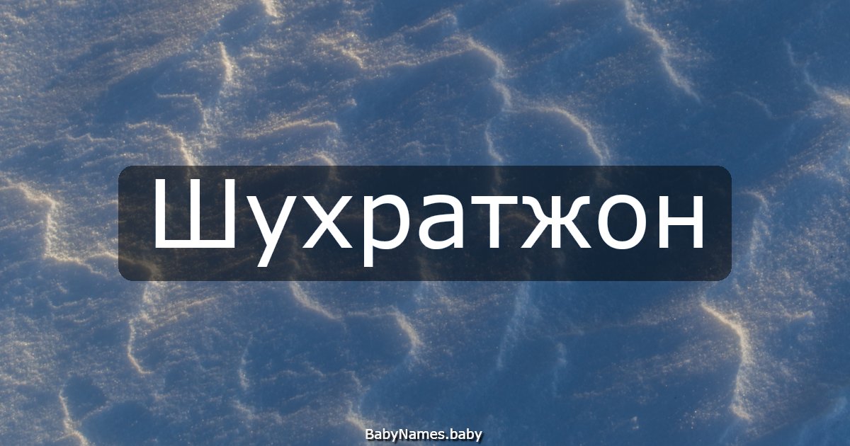 Шухратжон