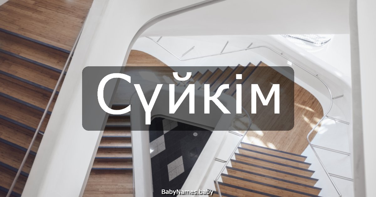 Сүйкім