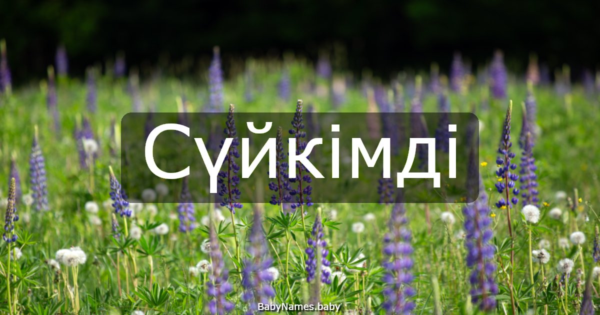 Сүйкімді