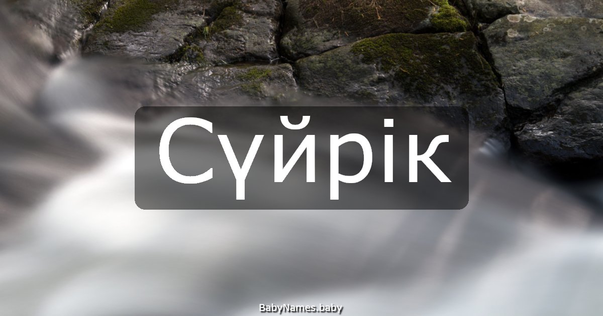 Сүйрік