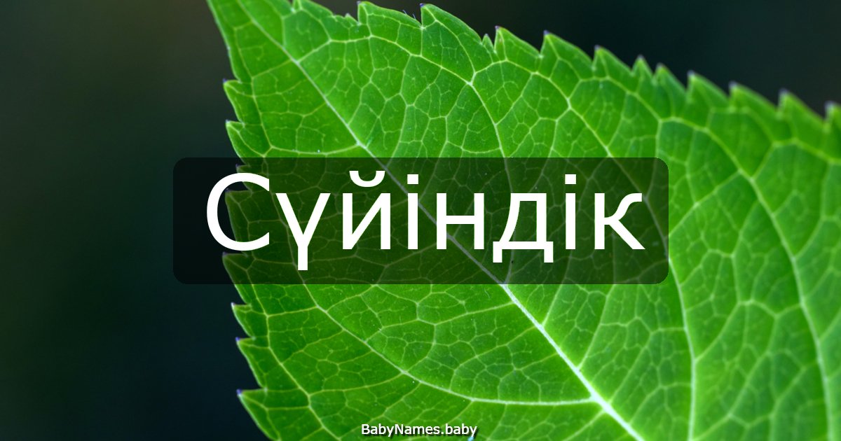 Сүйіндік