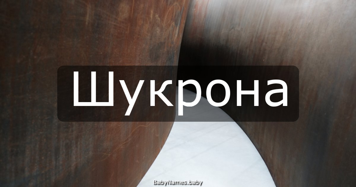 Шукрона