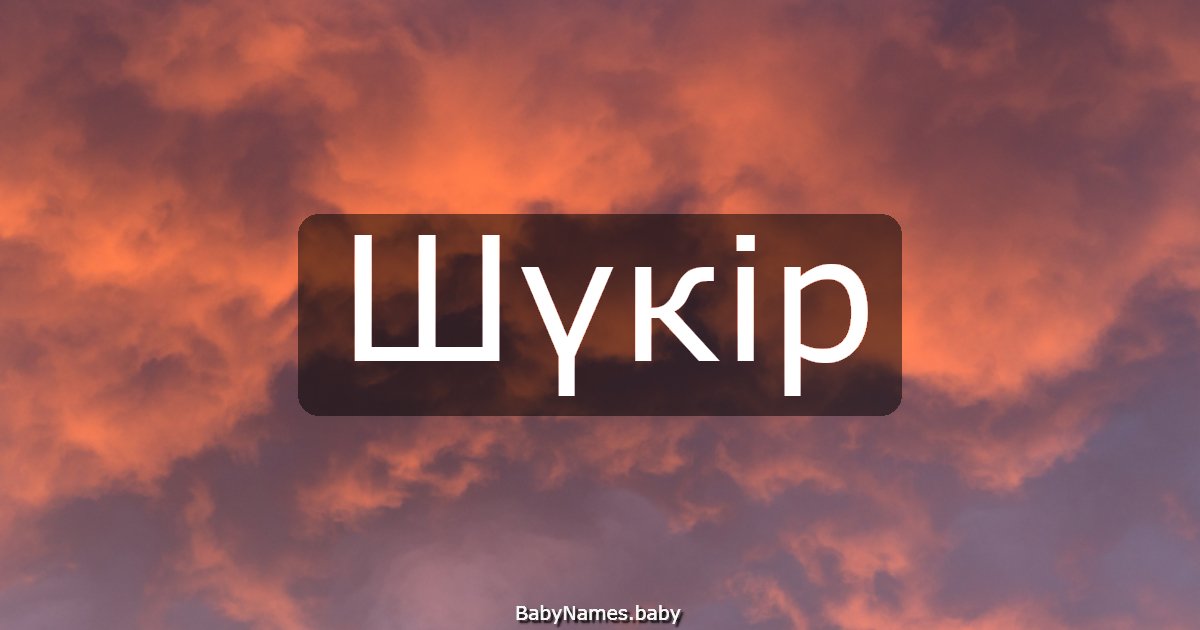Шүкір