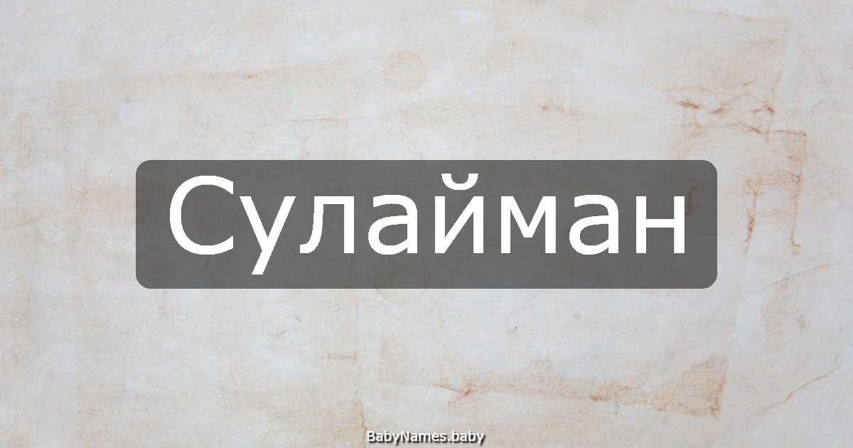 Сулайман