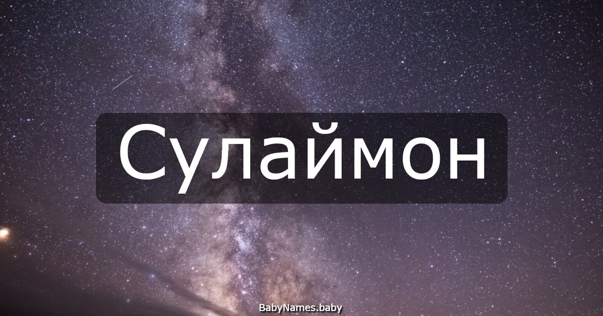 Сулаймон