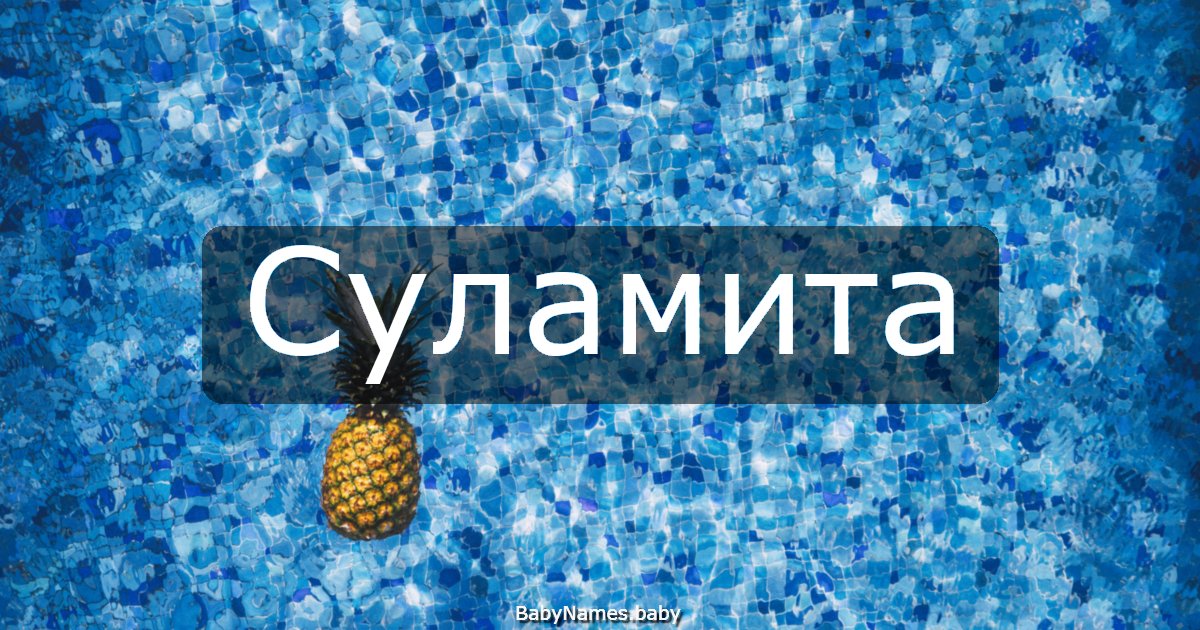 Суламита