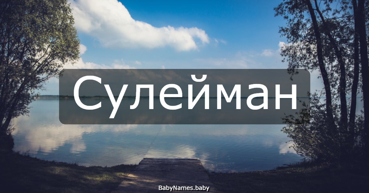 Сулейман