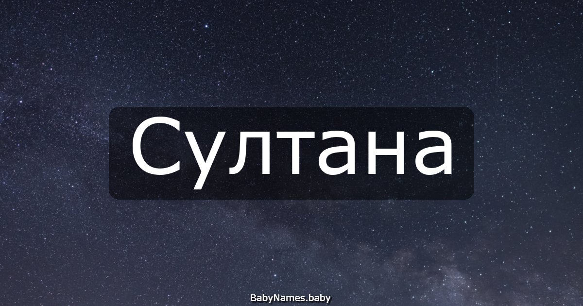 Султана