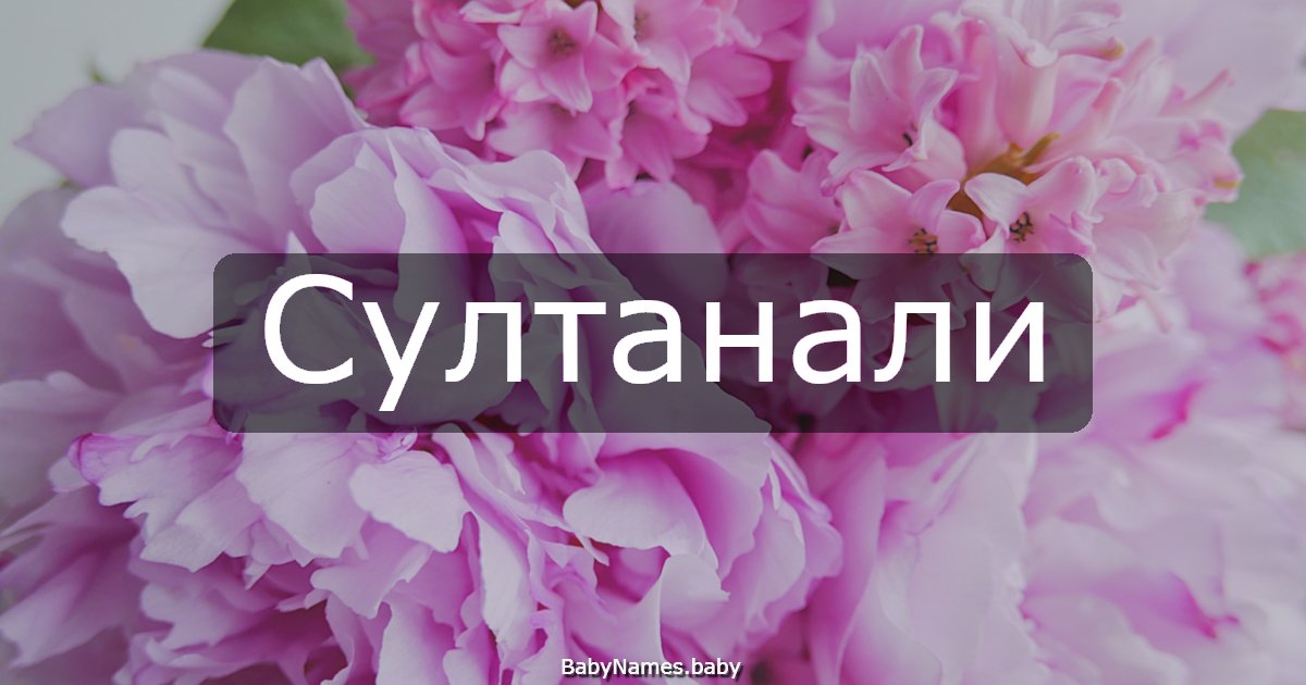 Султанали