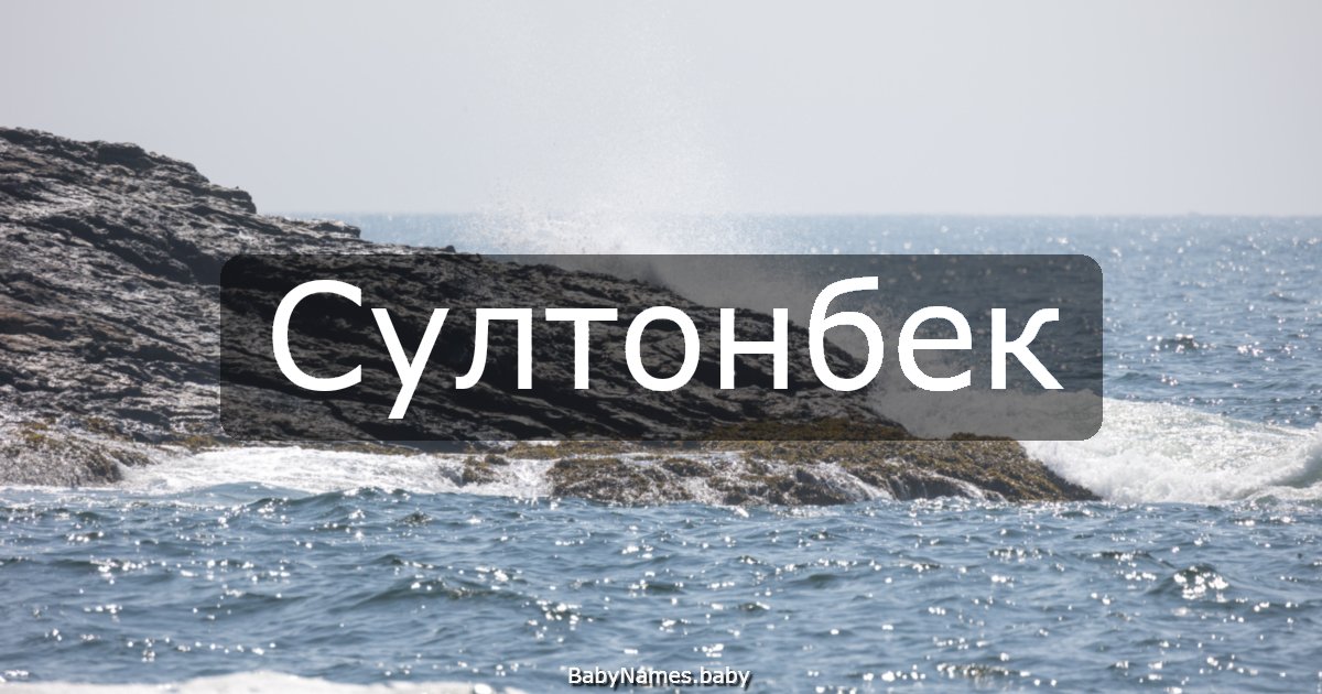 Султонбек