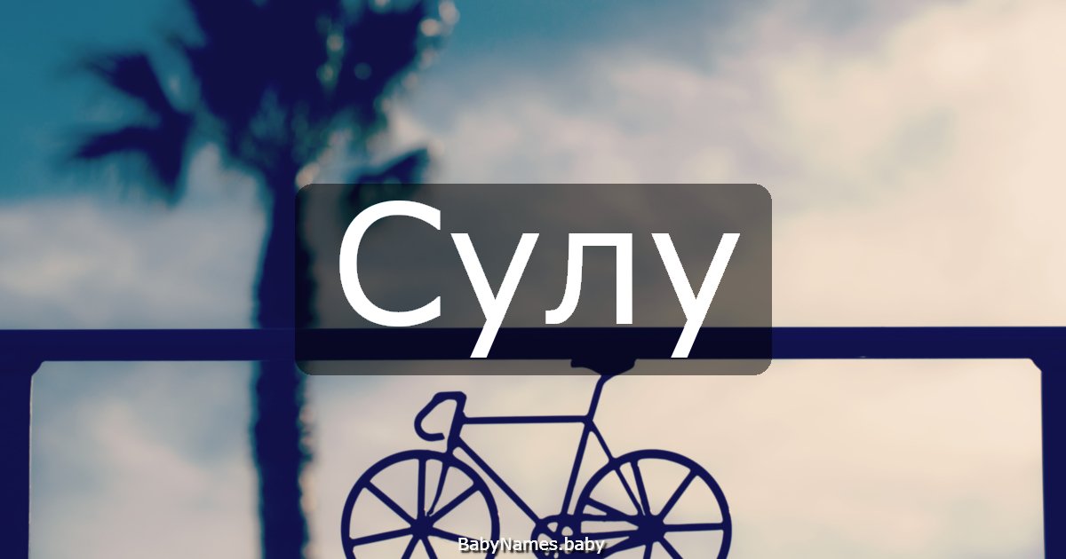 Сулу