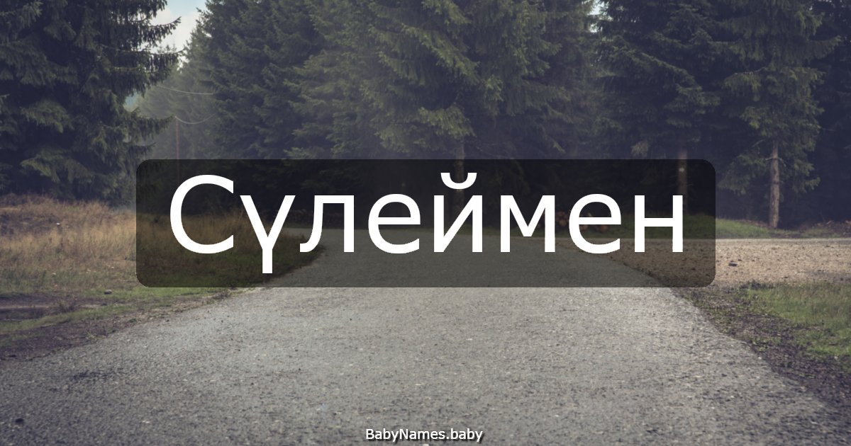 Сүлеймен