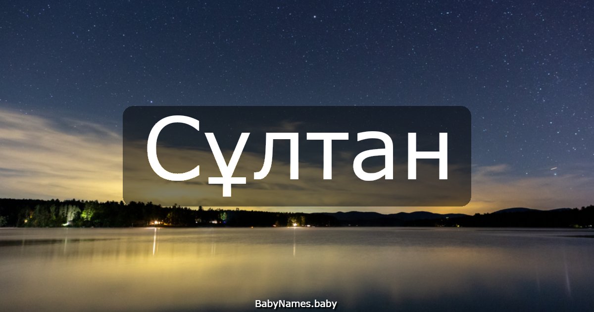 Сұлтан