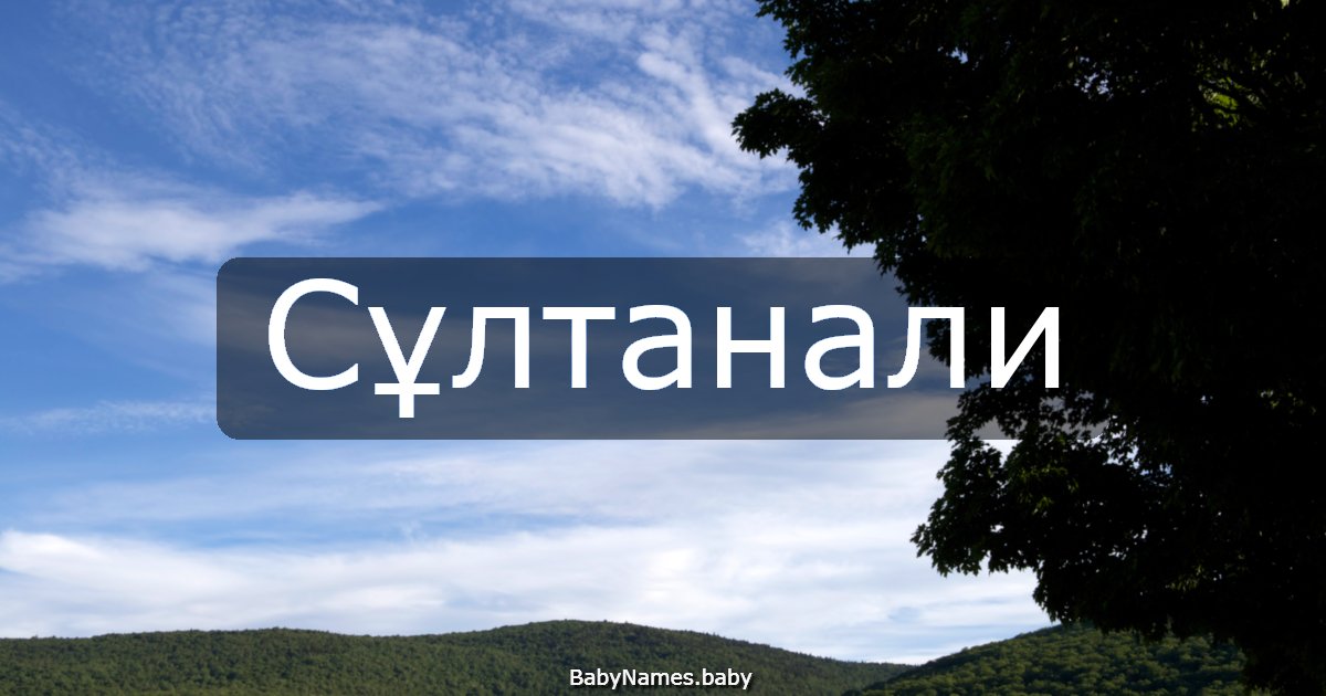Сұлтанали