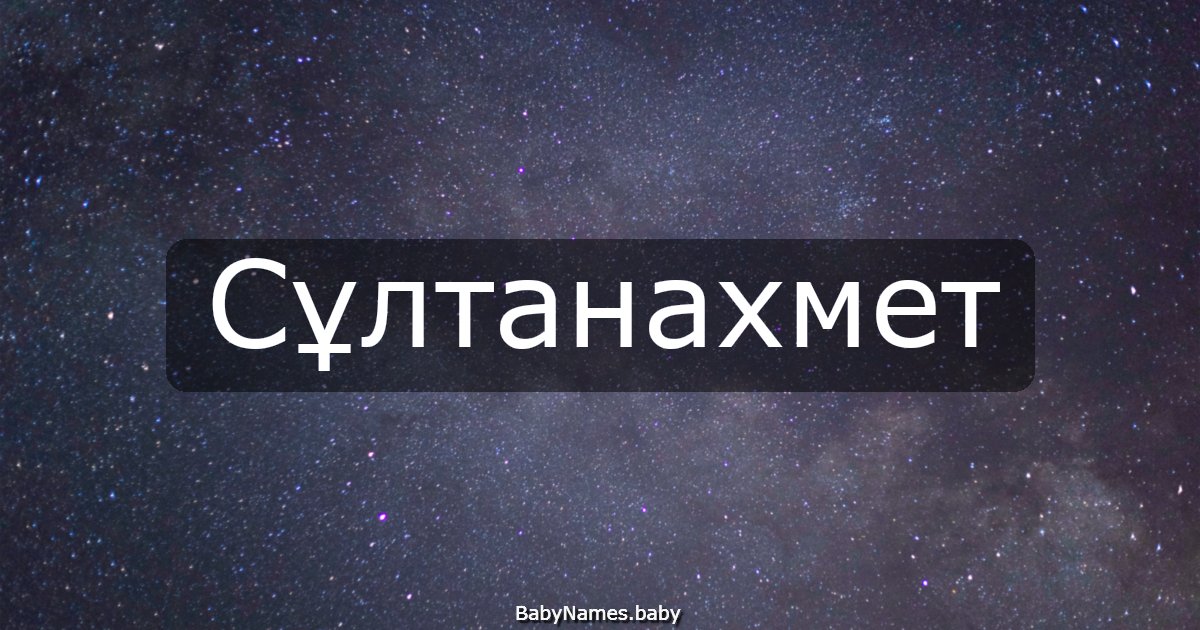 Сұлтанахмет