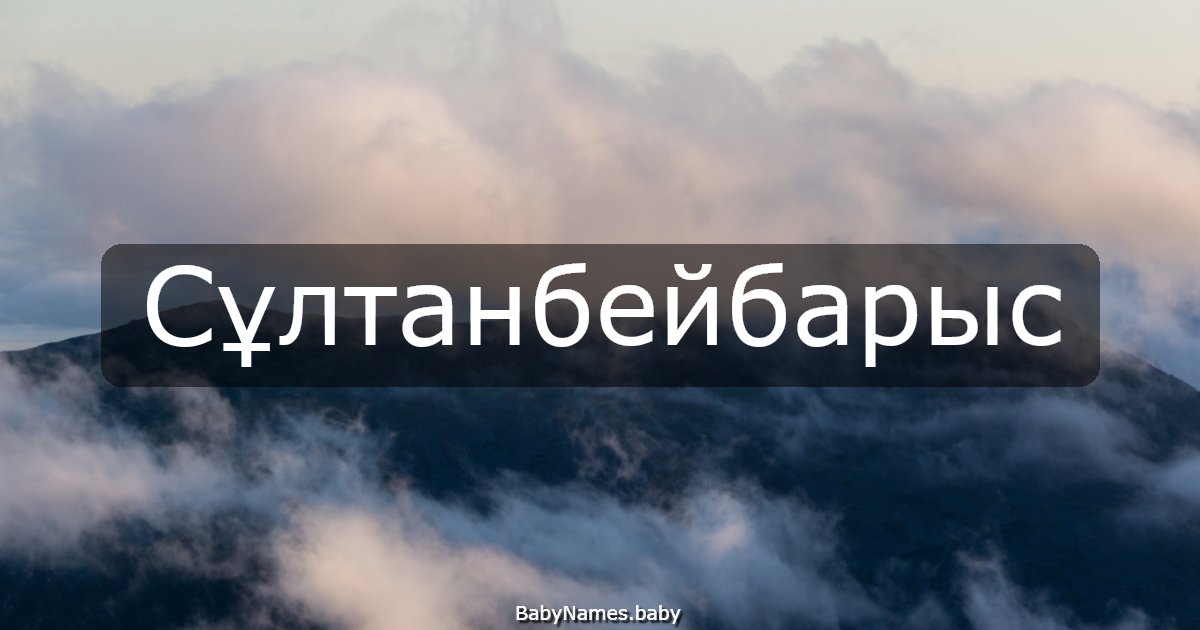Сұлтанбейбарыс