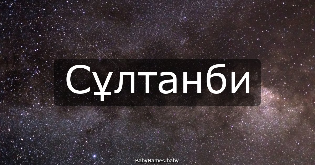 Сұлтанби