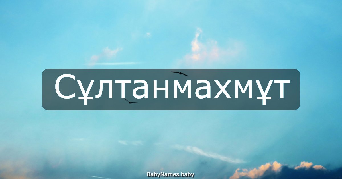 Сұлтанмахмұт