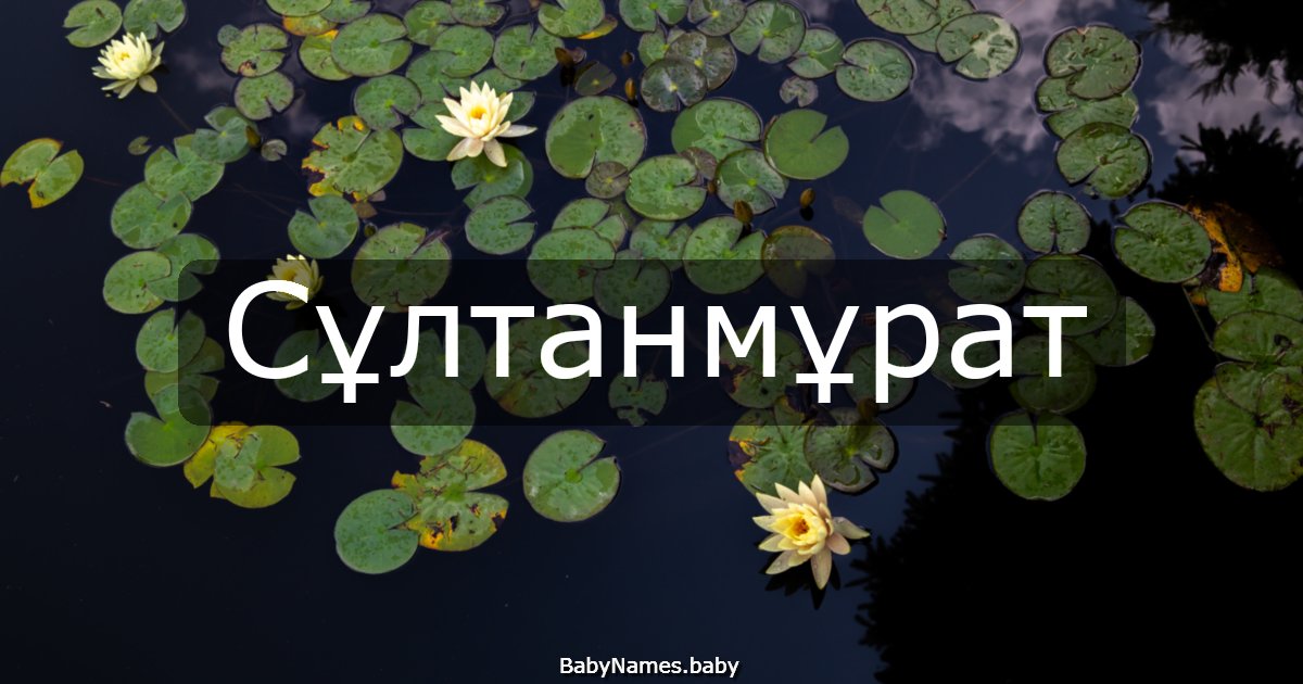 Сұлтанмұрат