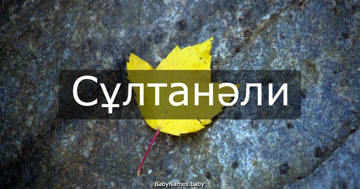 Сұлтанәли