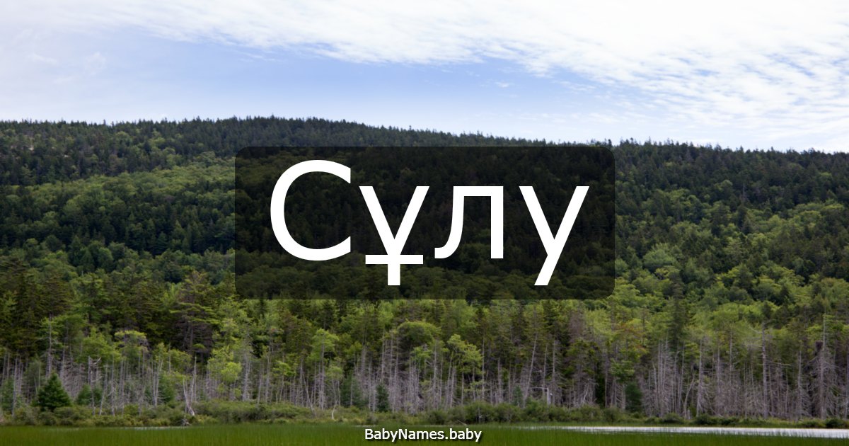 Сұлу
