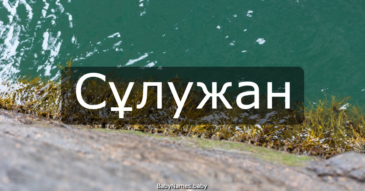Сұлужан