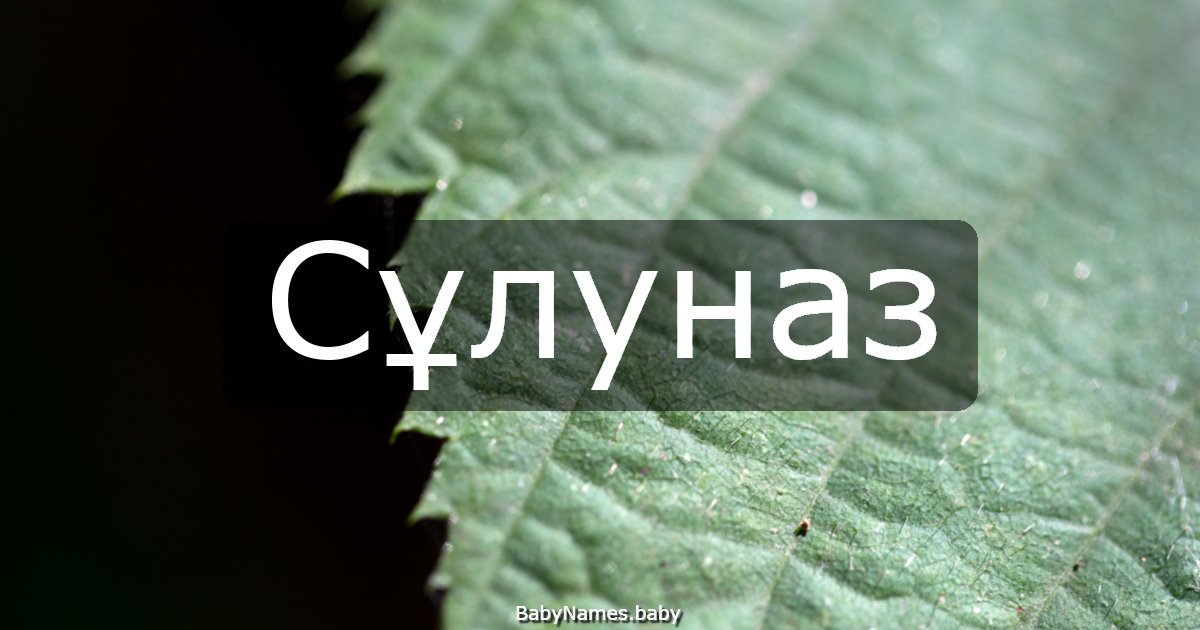 Сұлуназ