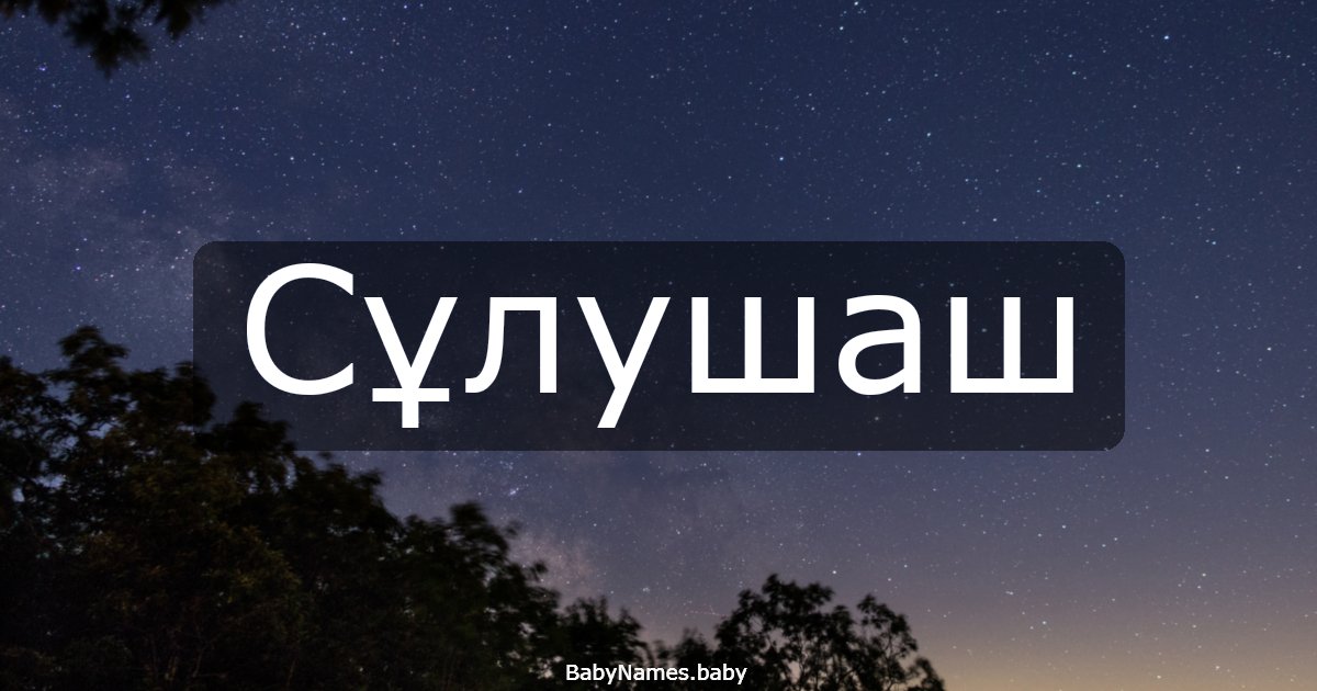 Сұлушаш
