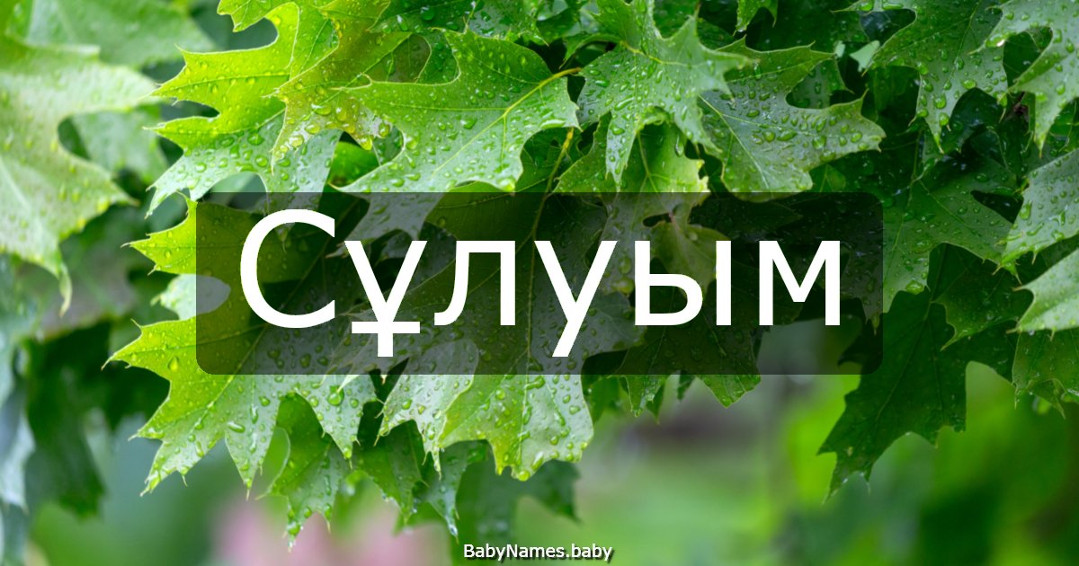 Сұлуым