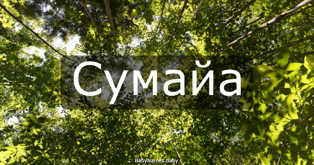 Сумайа