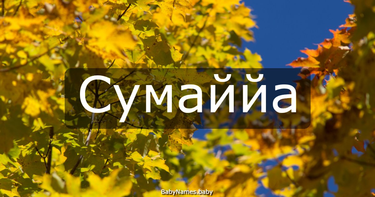 Сумаййа